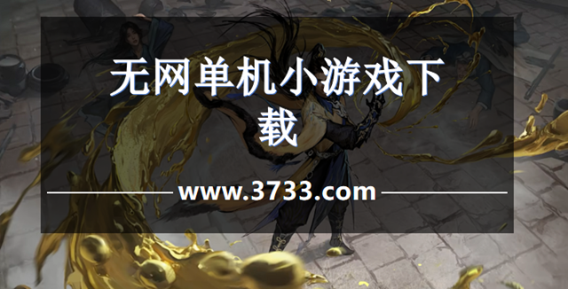 无网单机小游戏下载