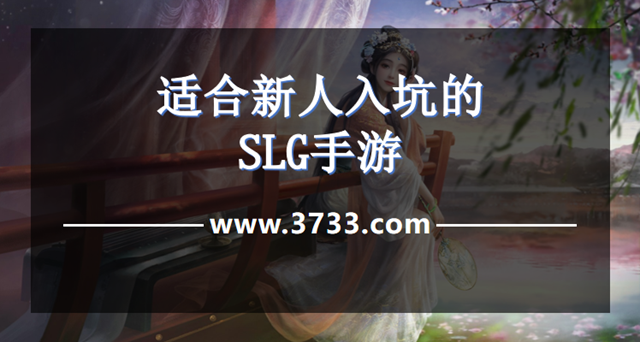 适合新人入坑的SLG手游