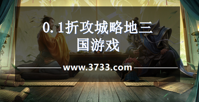 0.1折攻城略地三国游戏
