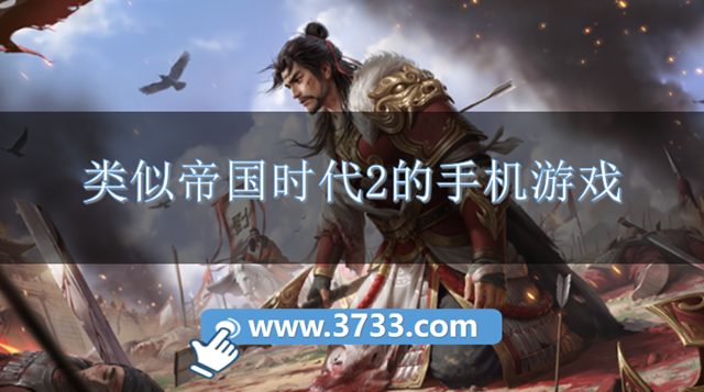 类似帝国时代2的手机游戏