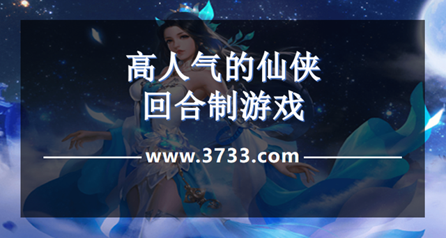 高人气的仙侠回合制游戏
