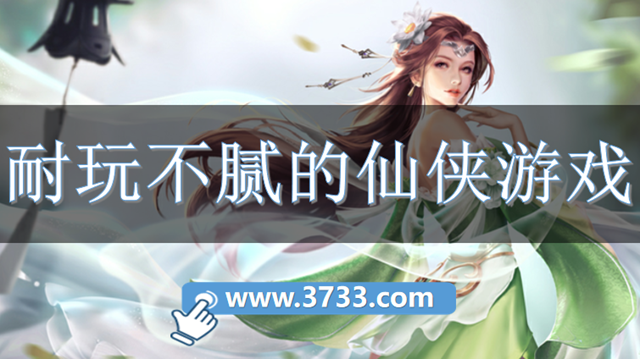 耐玩不腻的仙侠游戏