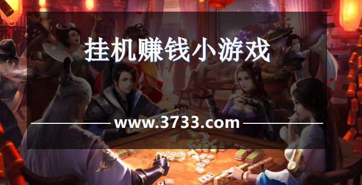 挂机赚钱小游戏