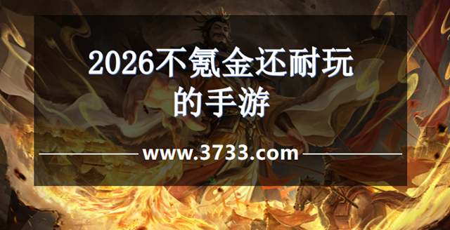 2026不氪金还耐玩的手游