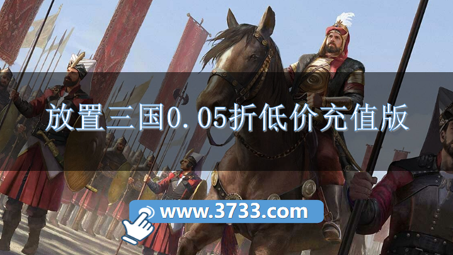 放置三国0.05折低价充值版