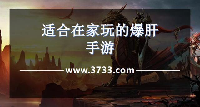 适合在家玩的爆肝手游