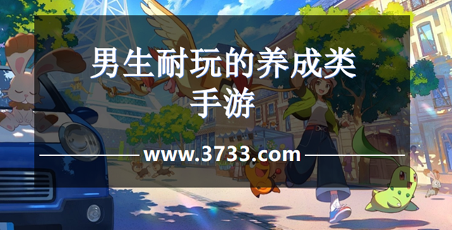 男生耐玩的养成类手游
