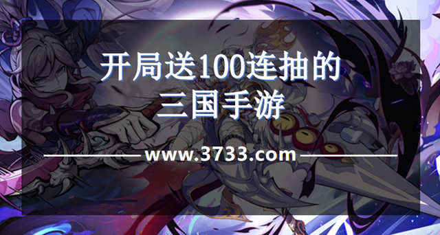 开局送100连抽的三国手游
