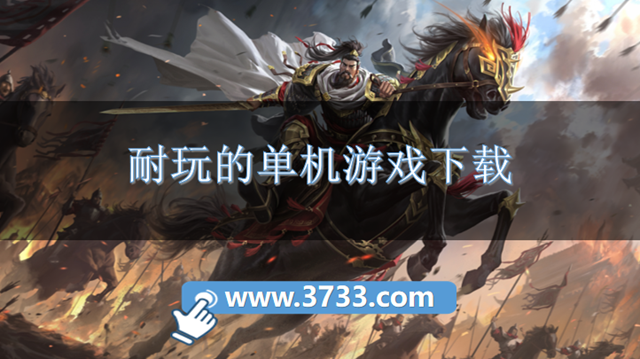 耐玩的单机游戏下载