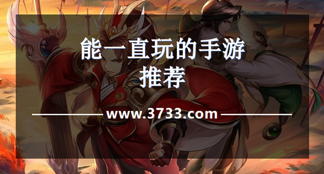 能一直玩的手游推荐