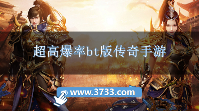 超高爆率bt版传奇手游