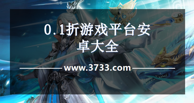 0.1折游戏平台安卓大全