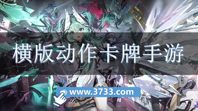 横版动作卡牌手游