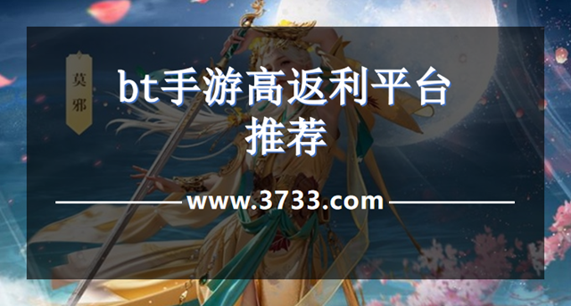 bt手游高返利平台推荐