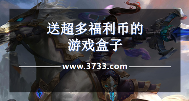送超多福利币的游戏盒子