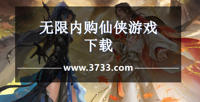 无限内购仙侠游戏下载
