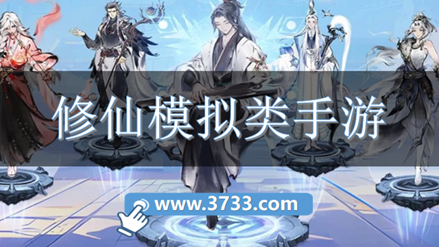 修仙模拟类手游