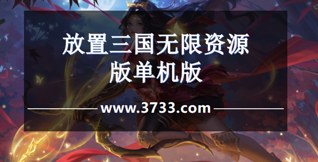 放置三国无限资源版单机版
