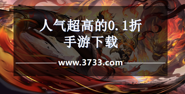 人气超高的0.1折手游下载