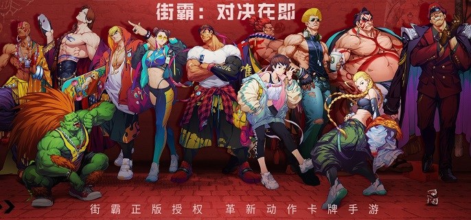 类似街霸对决的手游合集