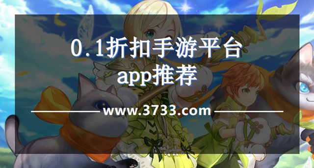 0.1折扣手游平台app推荐
