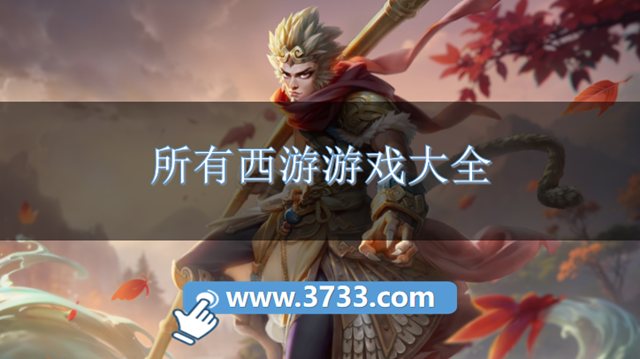 所有西游游戏大全