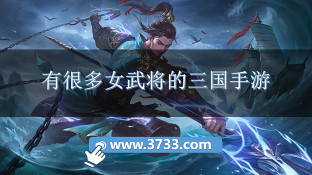 有很多女武将的三国手游