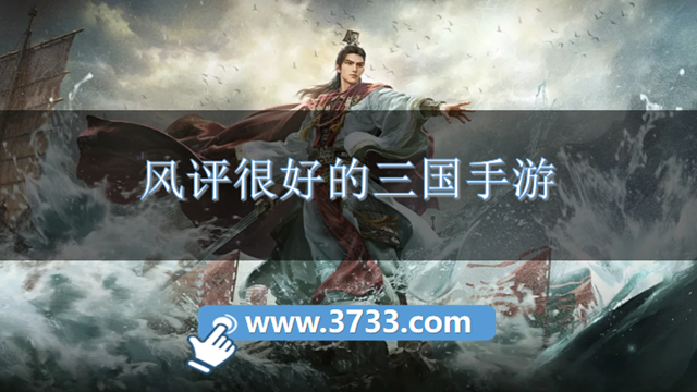 风评很好的三国手游