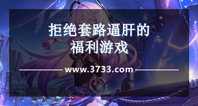 拒绝套路逼肝的福利游戏