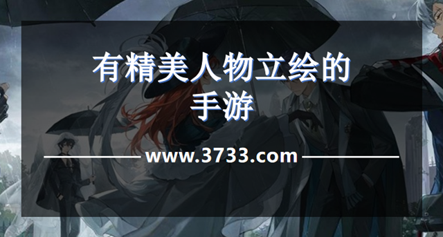 有精美人物立绘的手游