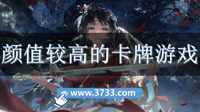 颜值较高的卡牌游戏