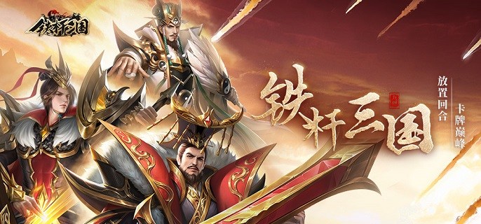 类似铁杆三国的手游合集