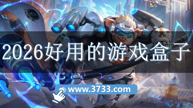 2026好用的游戏盒子
