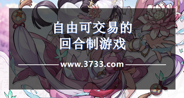 自由可交易的回合制游戏