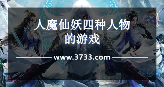 人魔仙妖四种人物的游戏