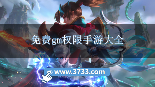 免费gm权限手游大全