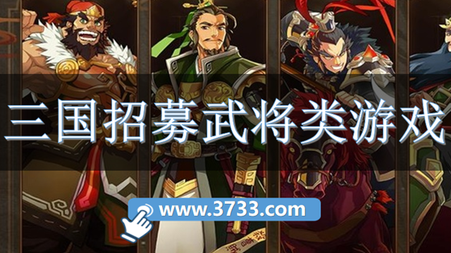 三国招募武将类游戏