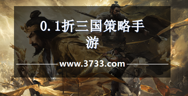 0.1折三国策略手游