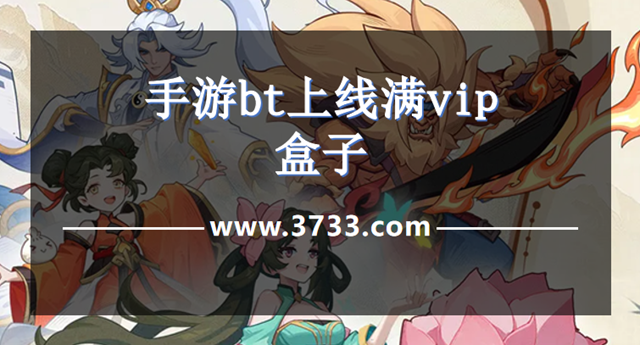 手游bt上线满vip盒子