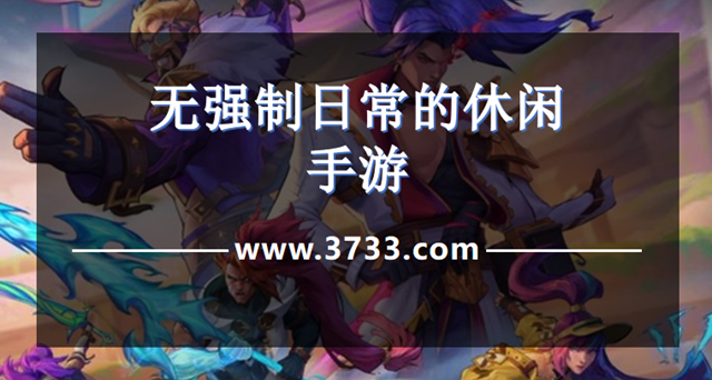 无强制日常的休闲手游