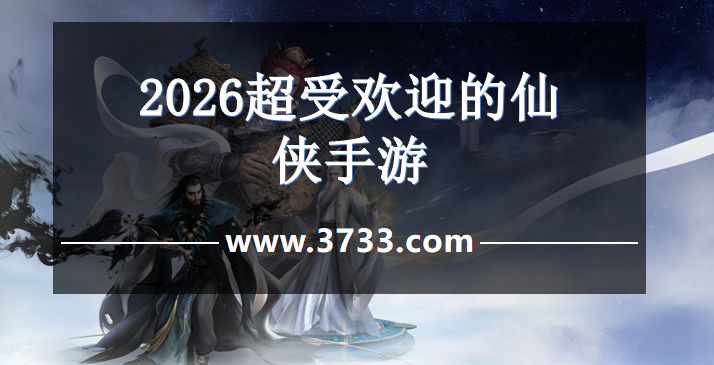 2026超受欢迎的仙侠手游