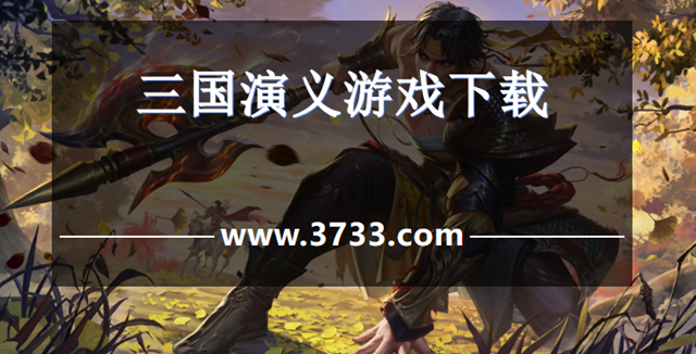三国演义游戏下载