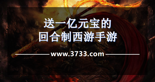 送一亿元宝的回合制西游手游
