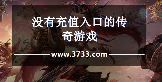 没有充值入口的传奇游戏