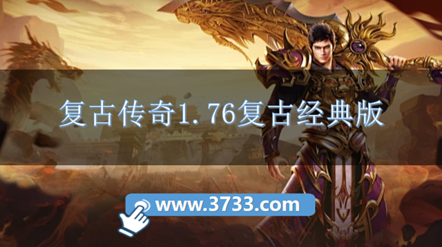 复古传奇1.76复古经典版