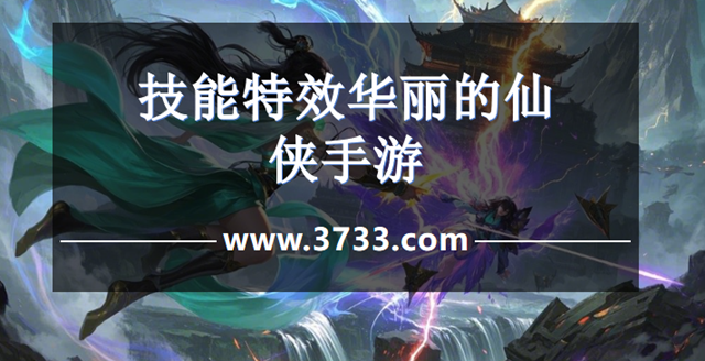 技能特效华丽的仙侠手游