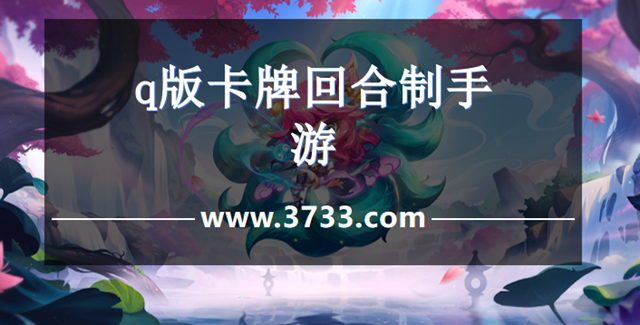 q版卡牌回合制手游