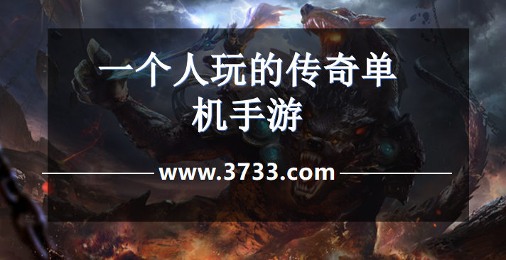 一个人玩的传奇单机手游