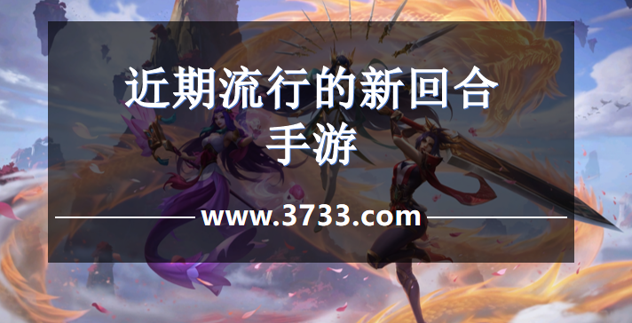 近期流行的新回合手游