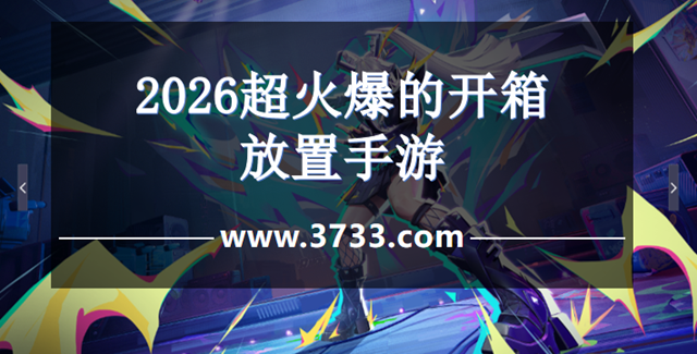 2026超火爆的开箱放置手游